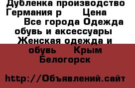 Дубленка производство Германия р 48 › Цена ­ 1 500 - Все города Одежда, обувь и аксессуары » Женская одежда и обувь   . Крым,Белогорск